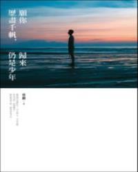 願你歷盡千帆，歸來仍是少年